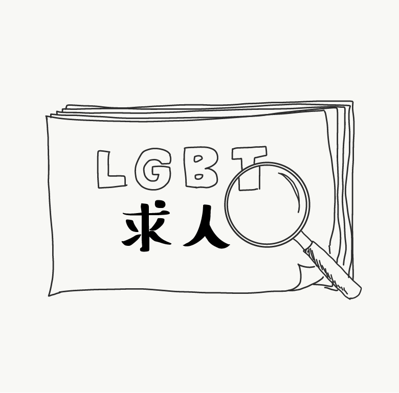 LGBTの求人を探す、3つの方法【2023年完全版】