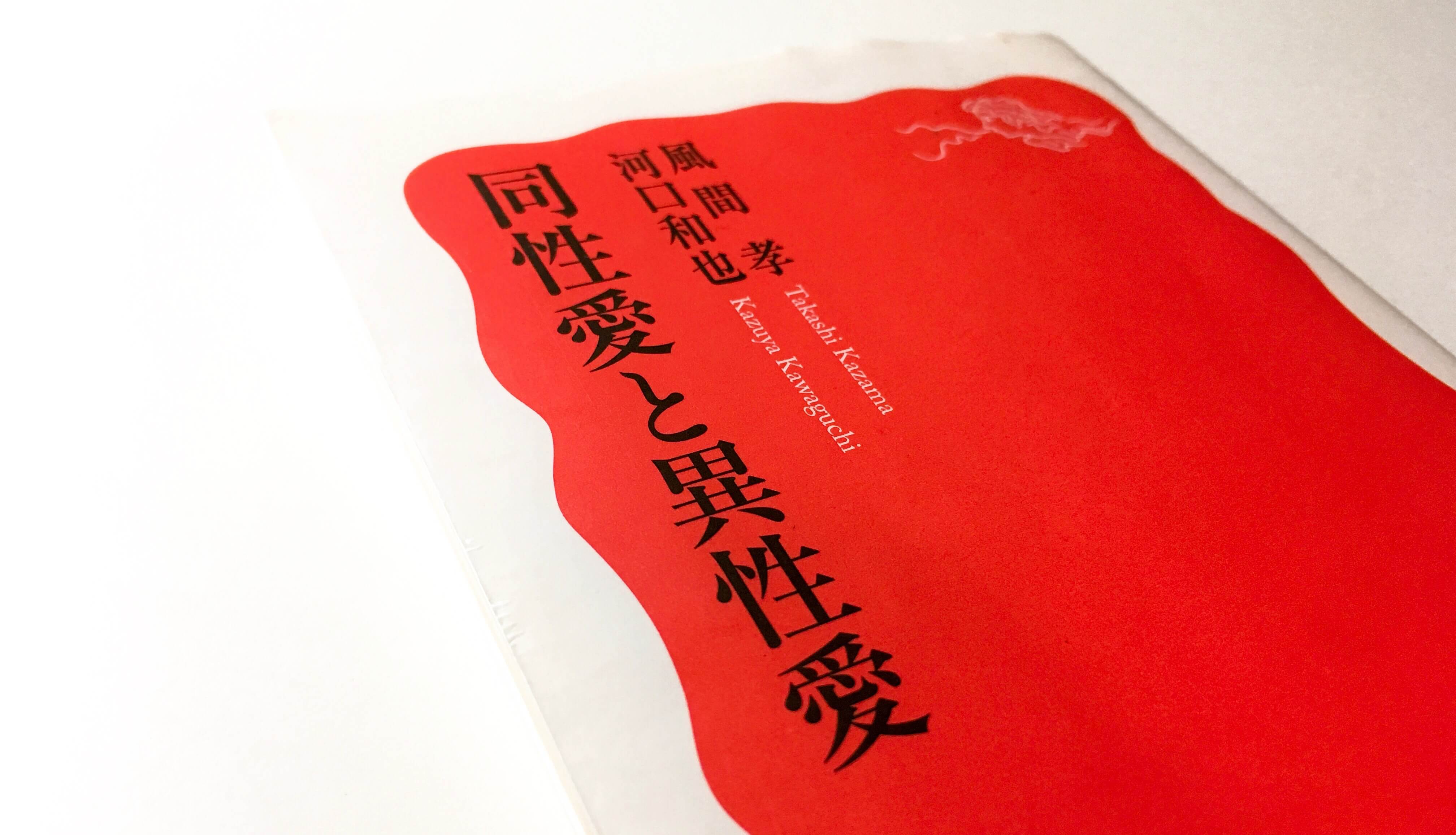 同性愛と異性愛】日本における同性愛の歴史などが、ギュッと詰まった本