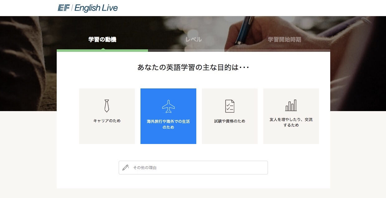 EF English Live 英語学習の目的