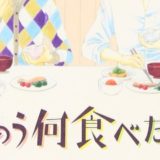 きのう何食べた 漫画