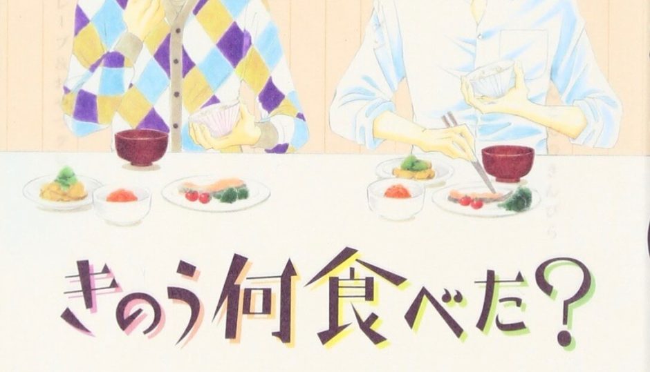きのう何食べた 漫画