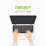 hanaso 無料体験