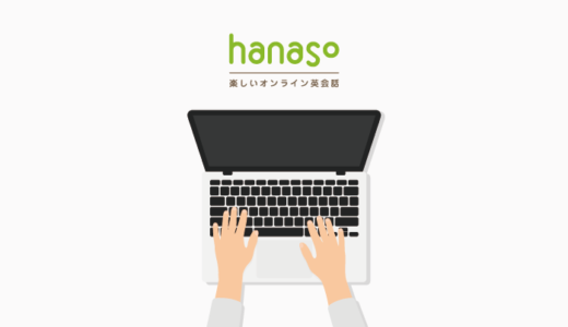 hanaso 無料体験