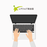 レアジョブ 無料体験