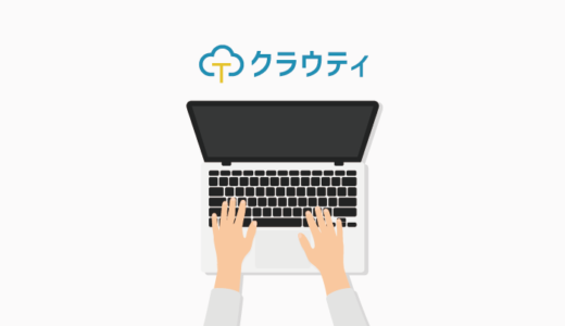 クラウティ 評判