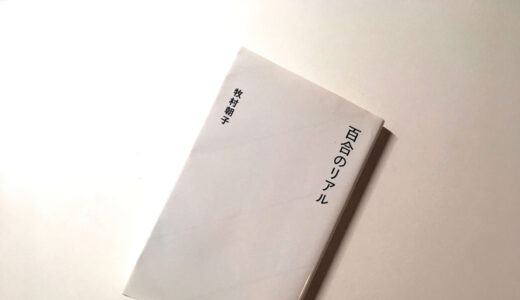 【レズビアンの本】牧村朝子さんの『百合のリアル』は読みやすいし、中身も濃い！