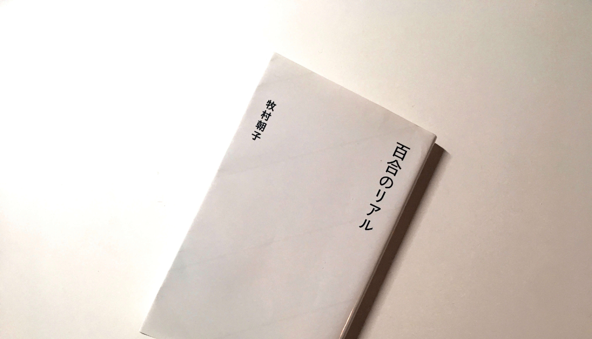 レズビアンの本 牧村朝子さんの 百合のリアル は読みやすいし 中身も濃い Bianista